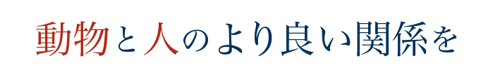 動物と人とのより良い関係を